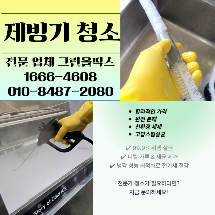제빙기 청소 그린올픽스