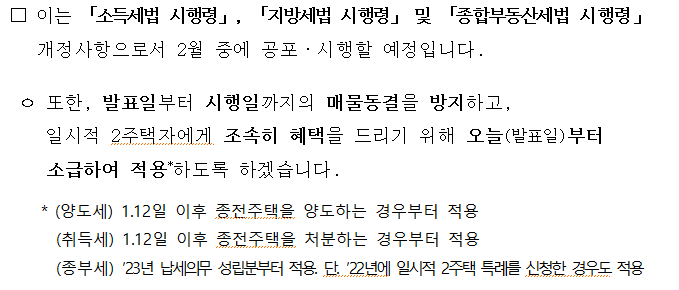 일시적-1가구-2주택-처분기한-연장-적용-시기