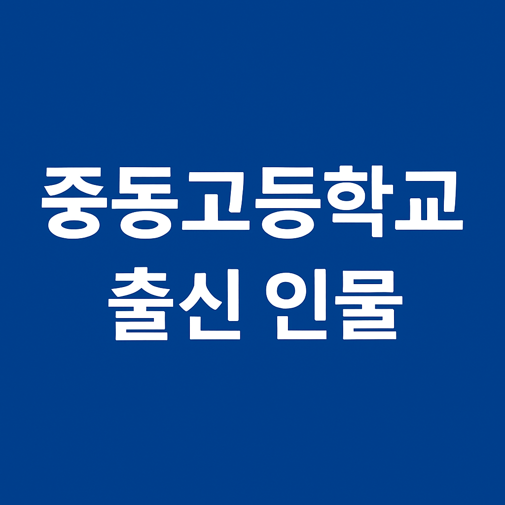 중동고등학교 출신 인물, 동문, 역사와 전통 글 대표 이미지
