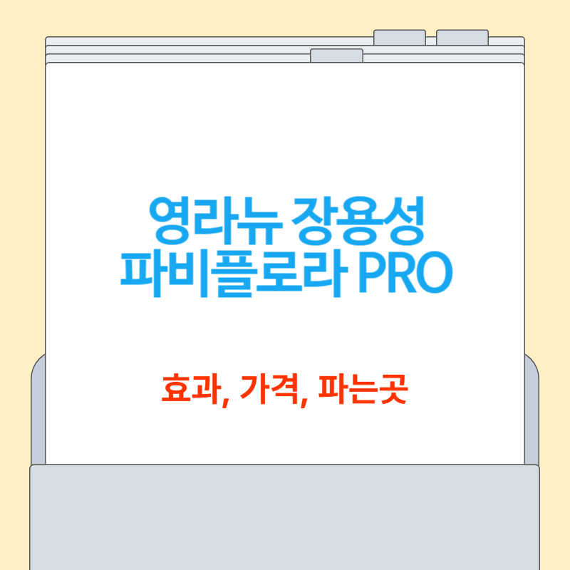 영라뉴 장용성 파비플로라 PRO 효능, 가격, 파는곳 총정리