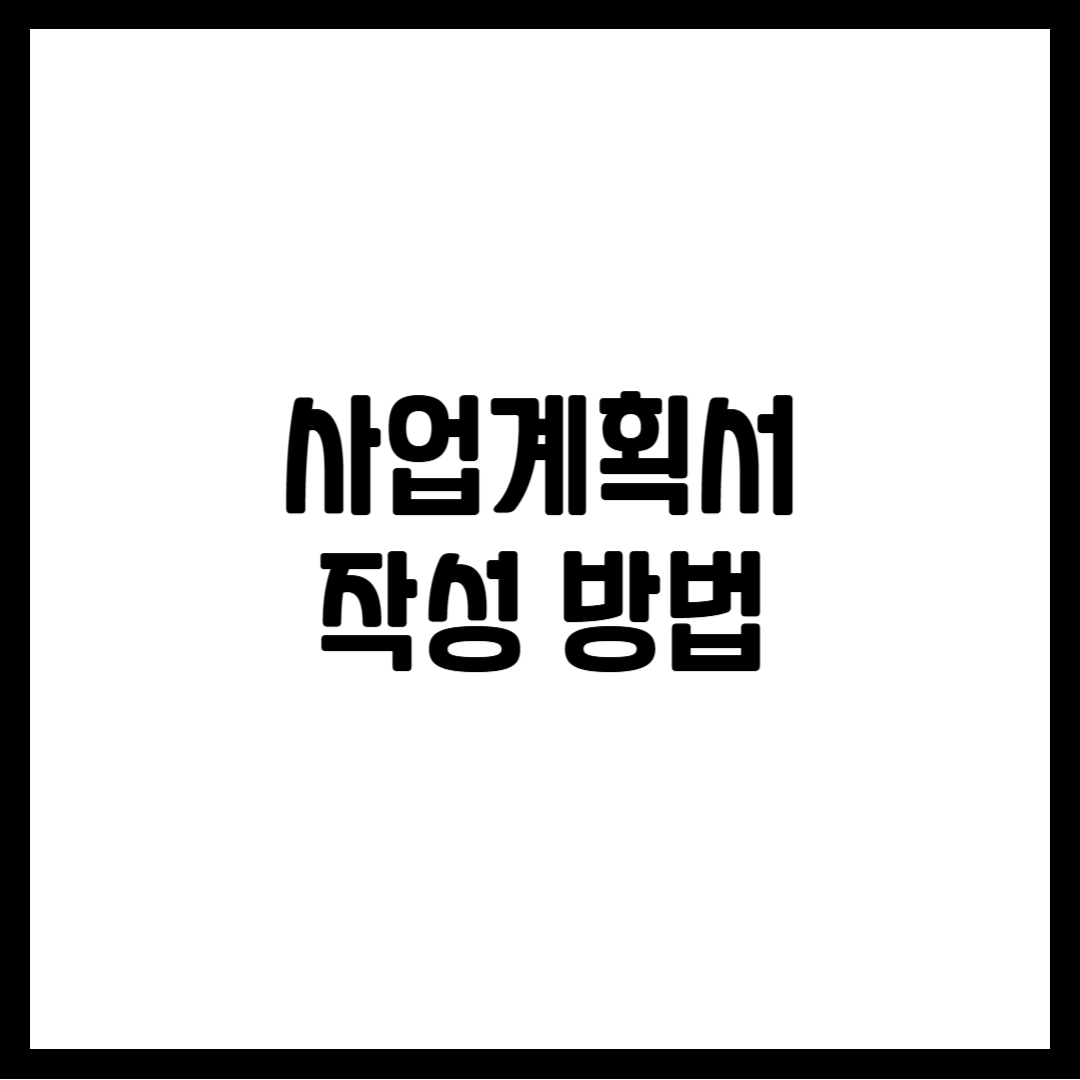 사업계획서 작성 방법
