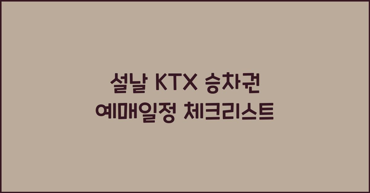 설날 KTX 승차권 예매일정