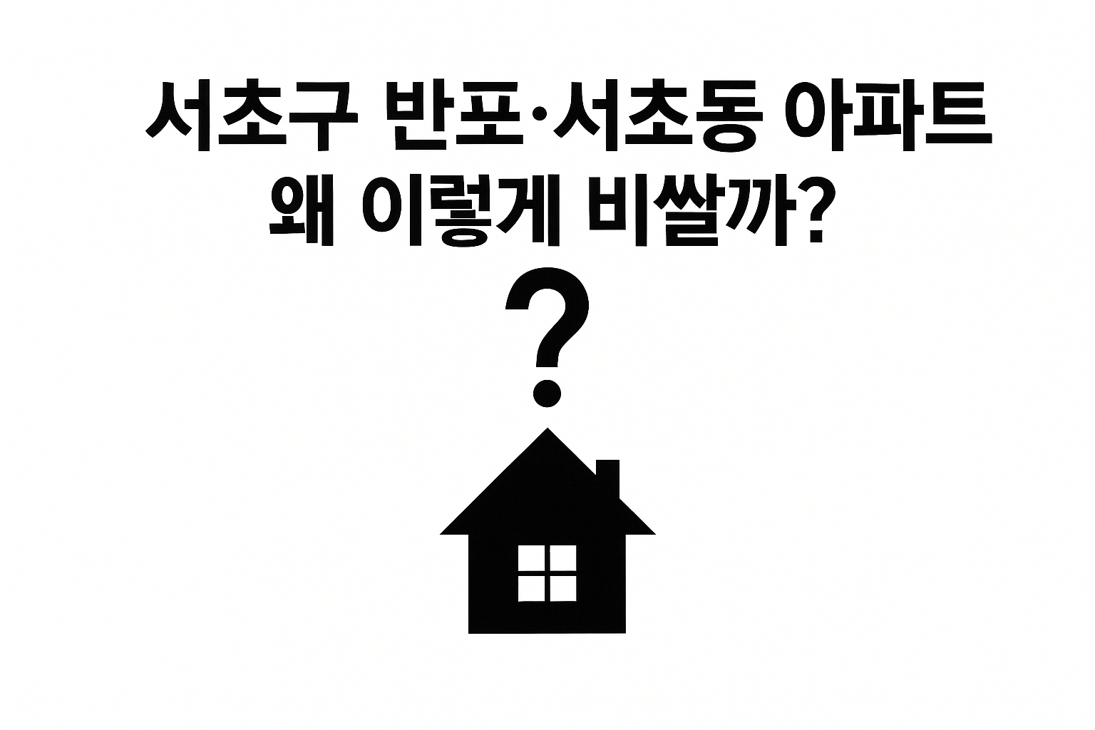 서초구 반포&middot;서초동 아파트, 왜 이렇게 비쌀까? 🏙️ 시세 프리미엄 요인 총정리!