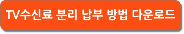 tv수신료 분리납부방법