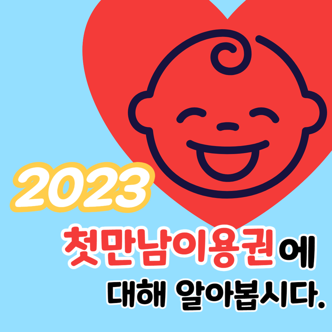 2023 첫만남이용권
