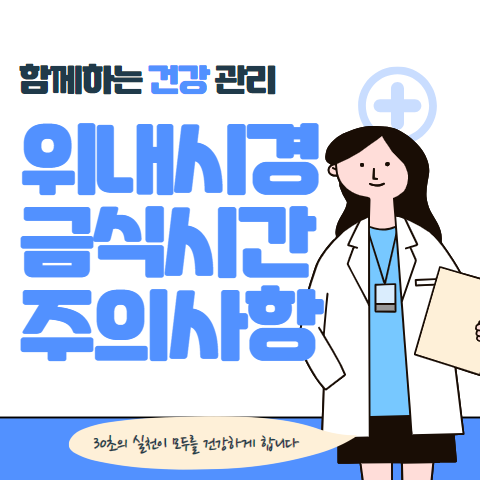 위내시경 금식시간, 당일 준비물