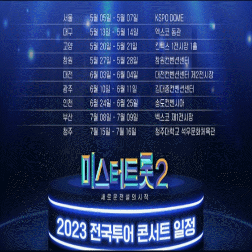 미스터트롯2 고양 콘서트 예매 일정