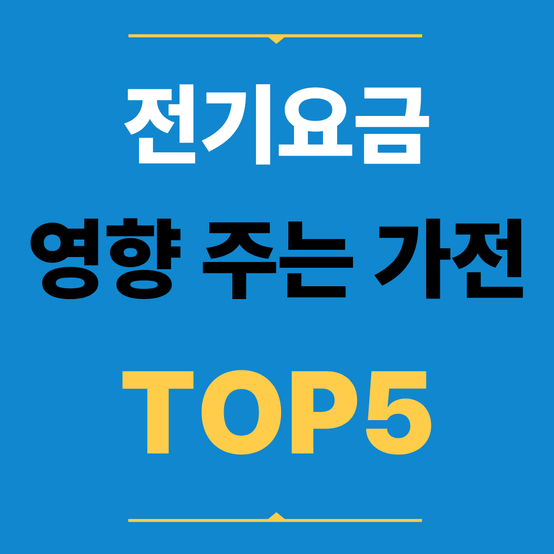 전기요금 영향 주는 가전 TOP5