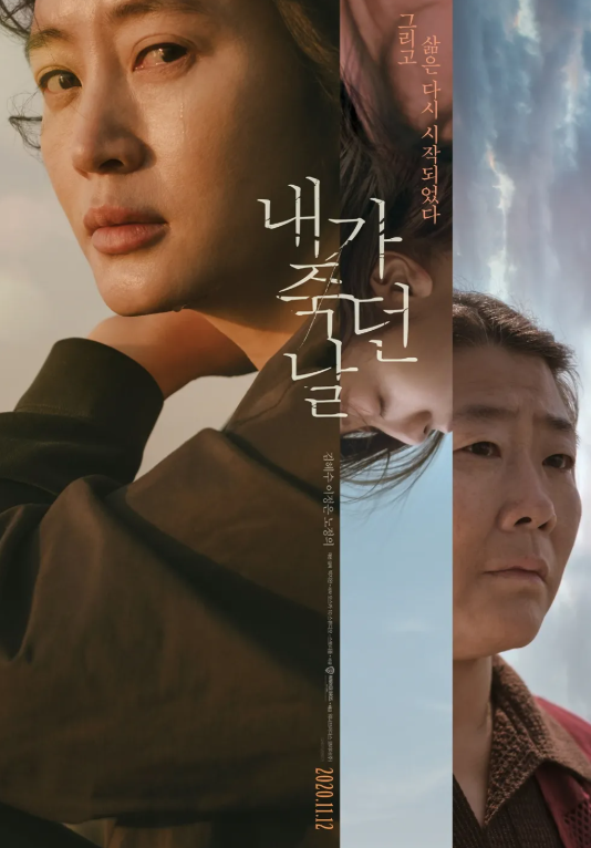 내가 죽던 날 포스터