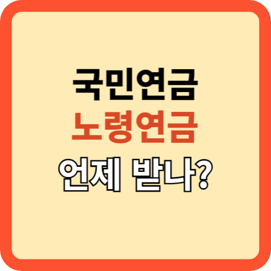 국민연금: 노령연금&#44; 내가 받을 나이는 언제? 신청방법?