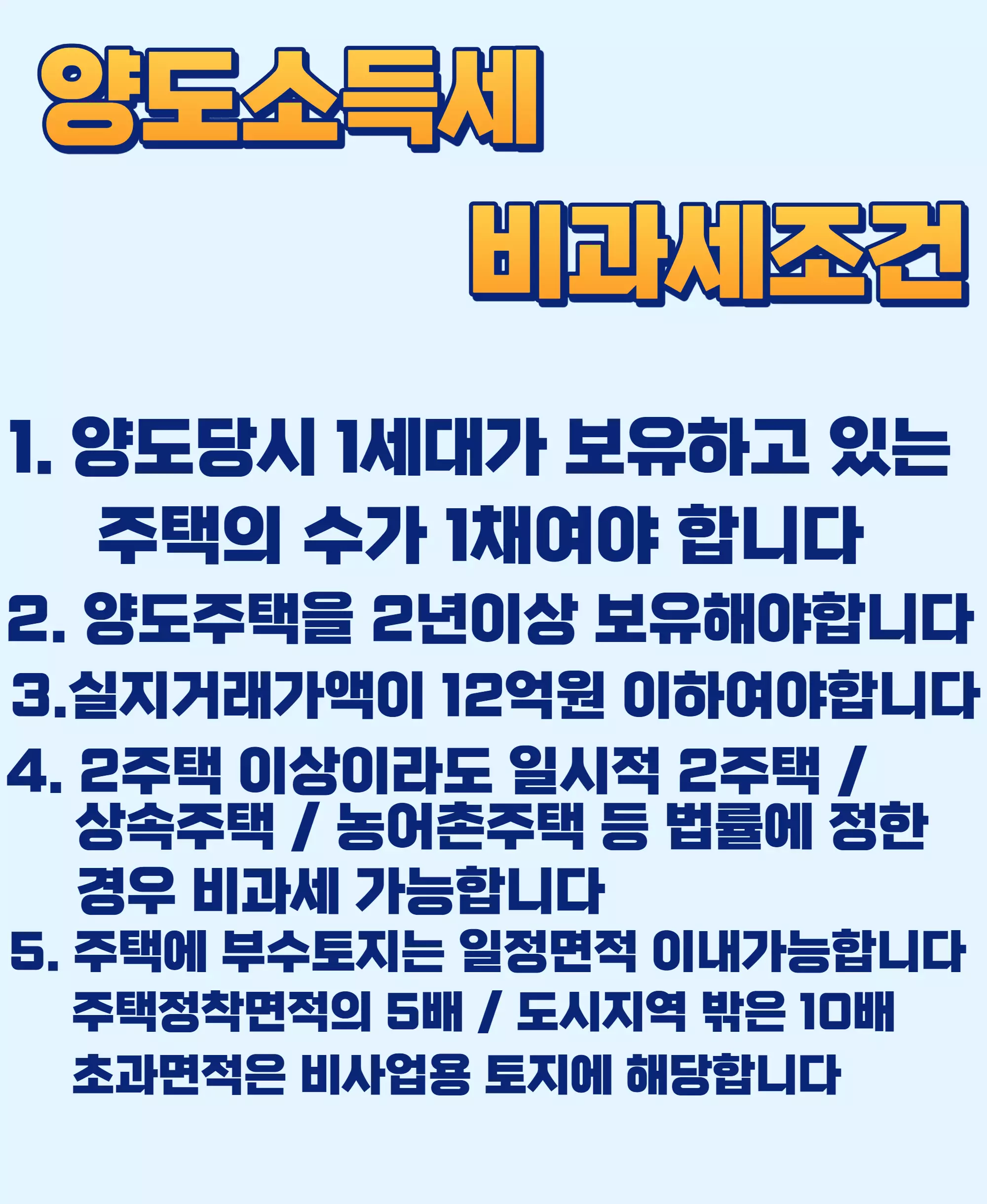 양도소득세 비과세조건