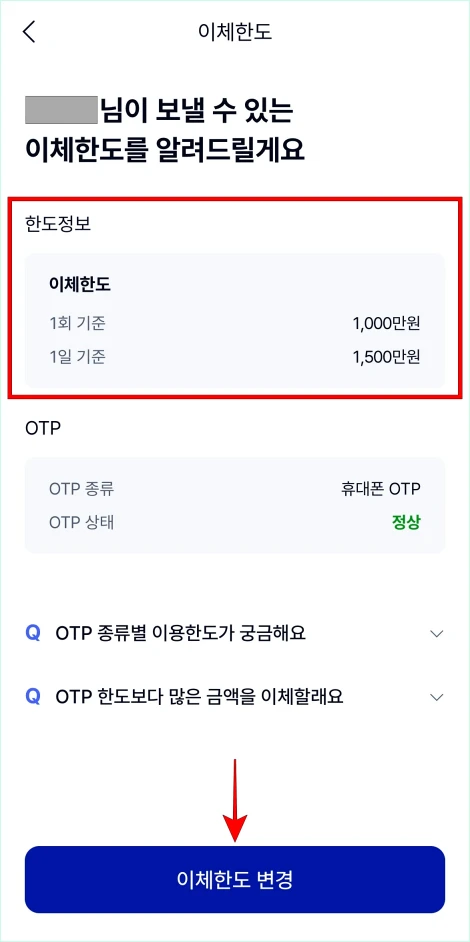 한도 정보를 확인하고 '이체한도 변경'를 선택