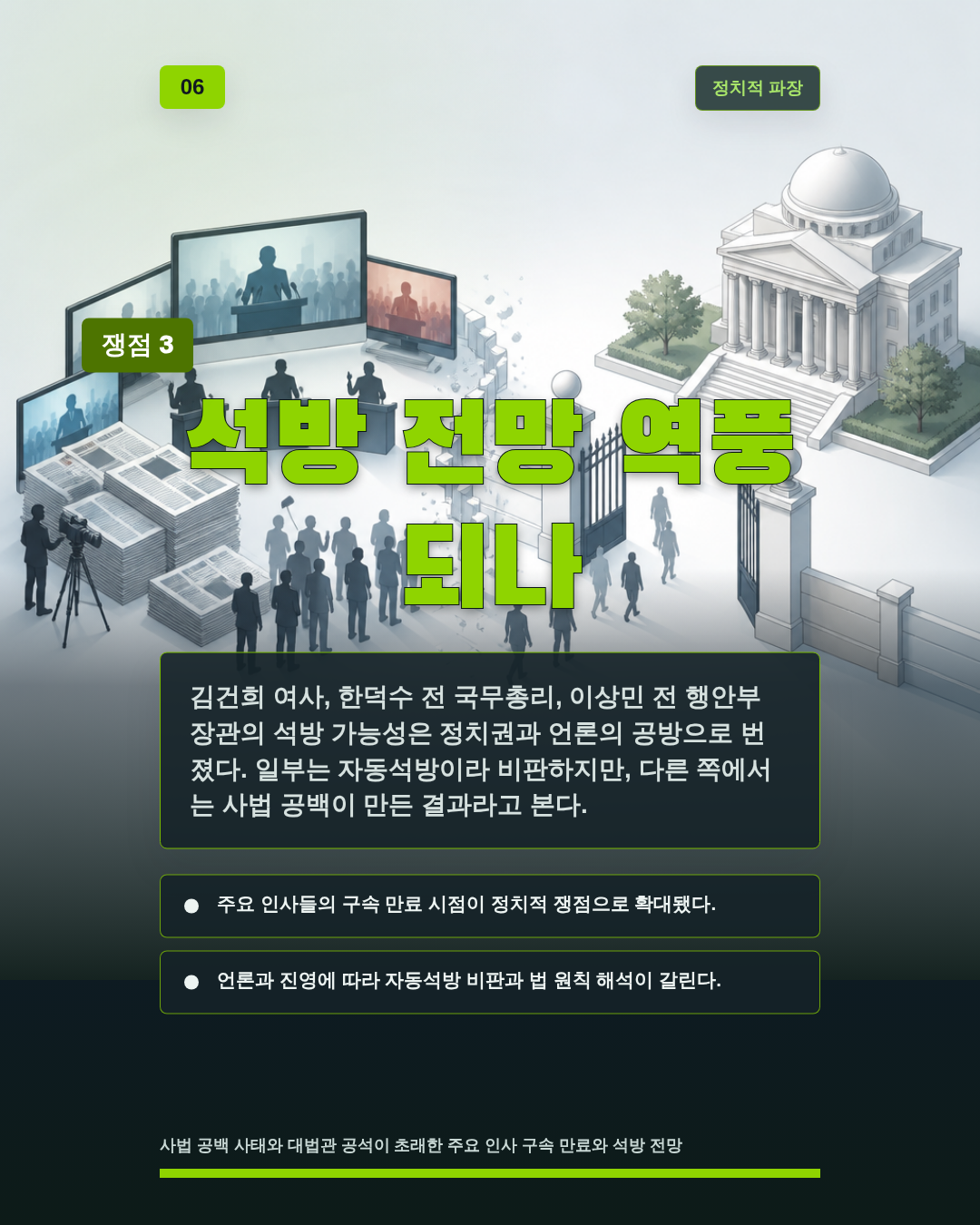 석방 전망 역풍 되나