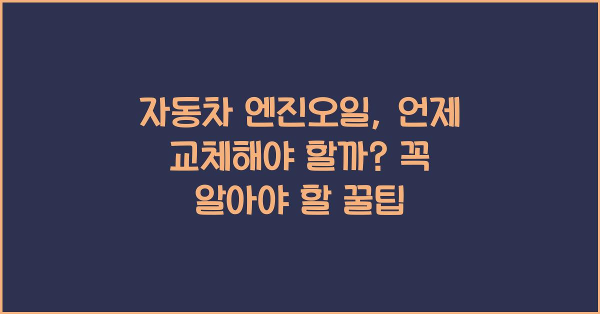 자동차 엔진오일, 언제 교체해야 할까?