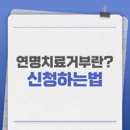 연명치료거부