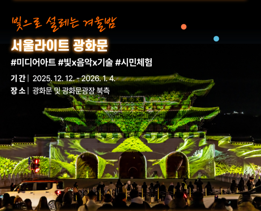 서울윈터페스타 개막식 라인업