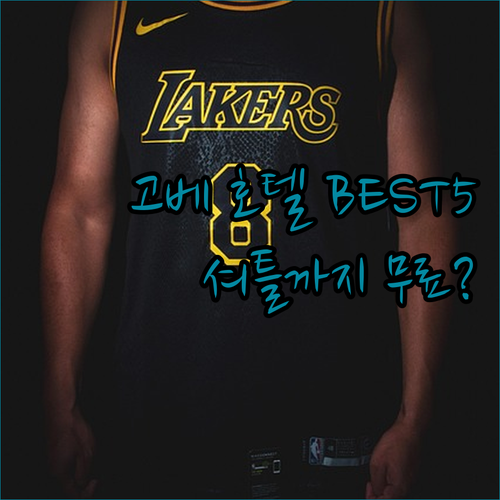 일본 고베 여행 숙소 결정판 산노미야..