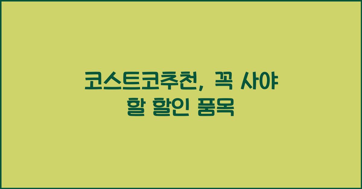 코스트코추천