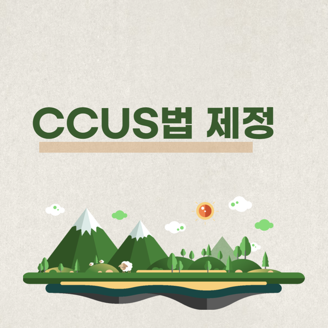 CCUS법 제정