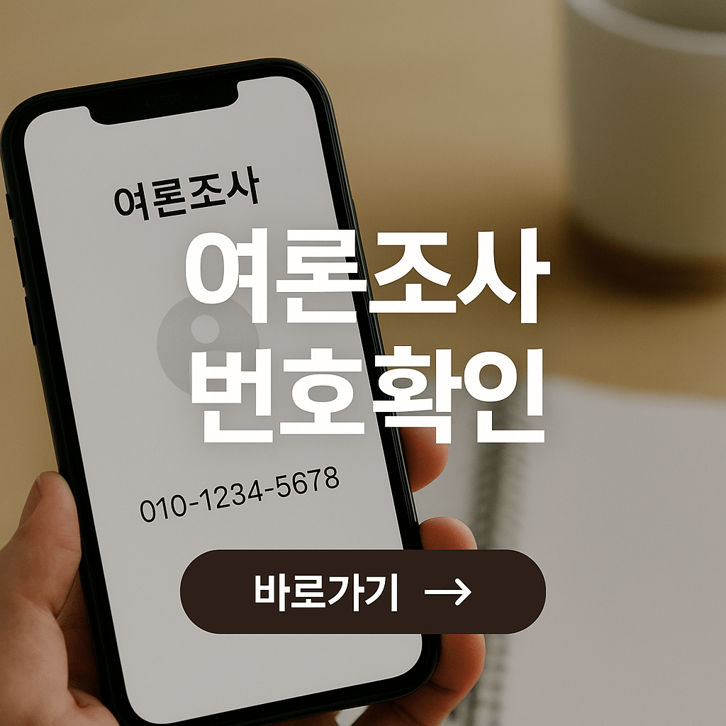 여론조사 전화번호 확인하는 법