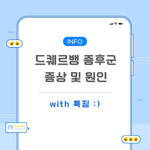 드퀘르뱅-증후군-포스팅-메인
