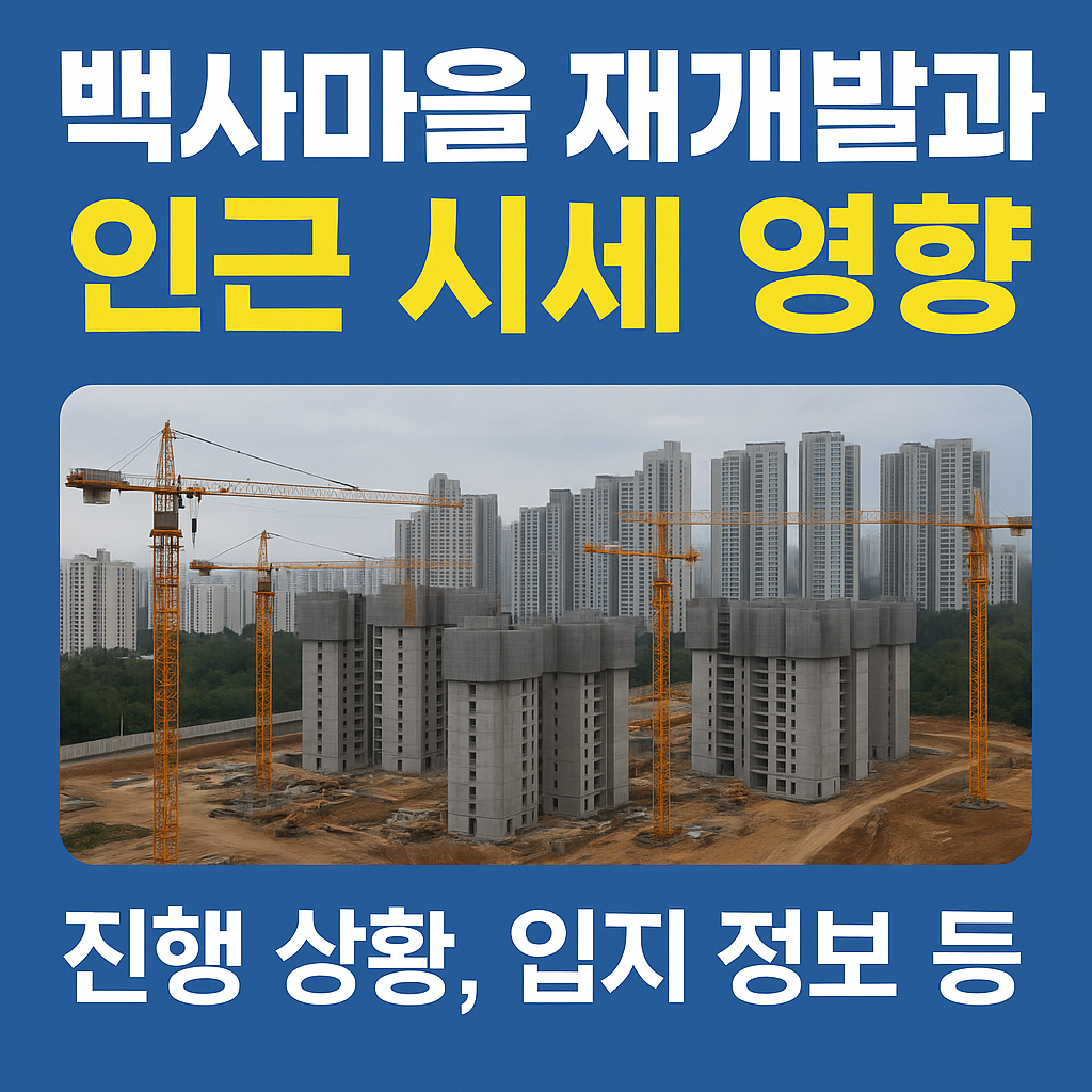 백사마을 재개발 분양가 인근 시세 입지 등 안내