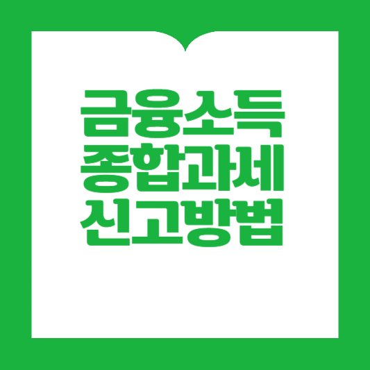 금융소득종합과세