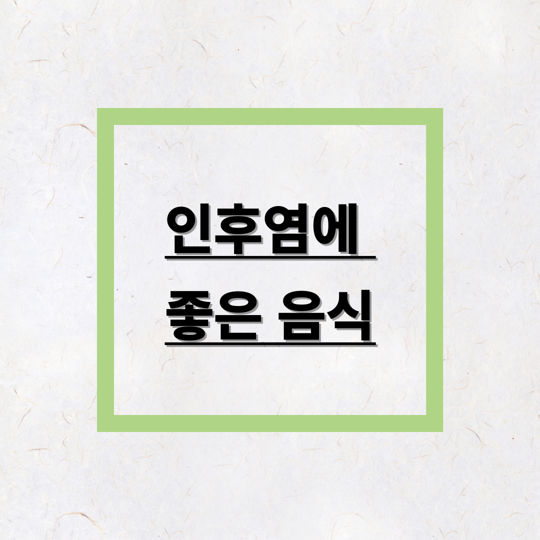 인후염에 좋은 음식