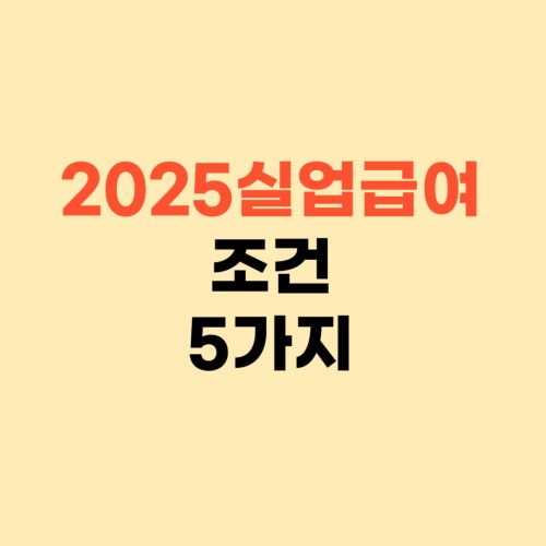 실업급여 조건 5가지 ❘ 2025년 수령액 신청방법 확인하세요