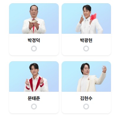 미스터 트롯3 투표하기