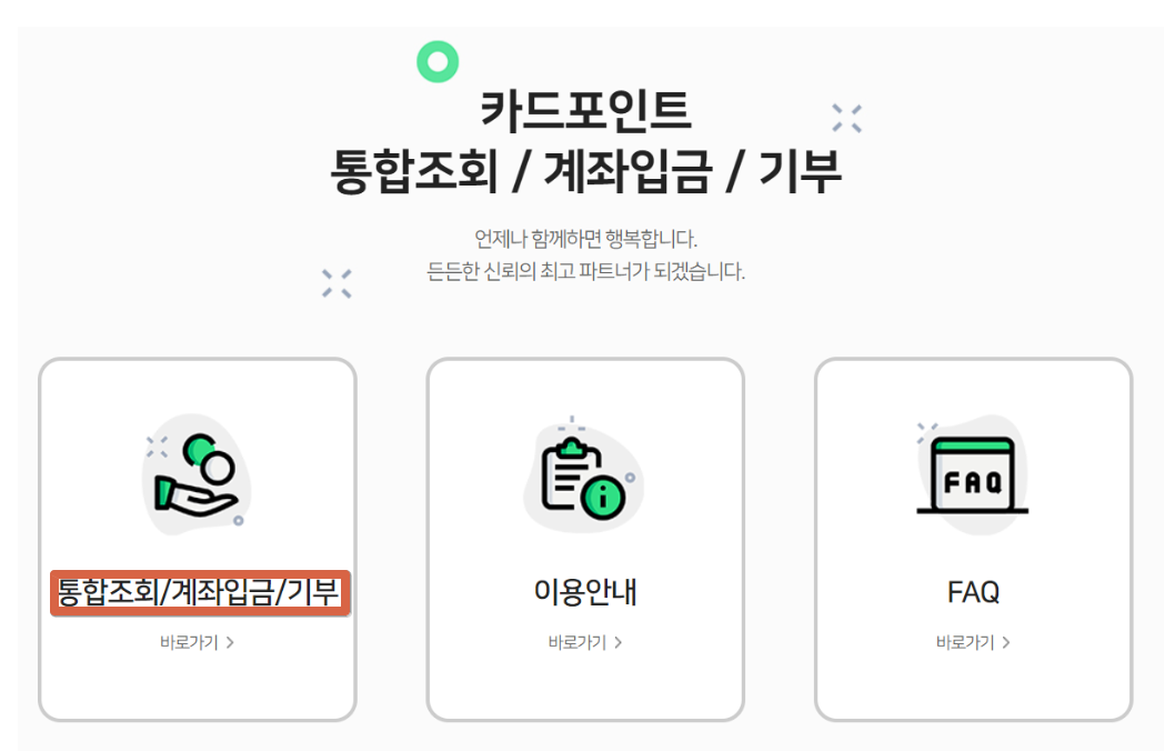 통합조회/계좌입금/기부이미지
