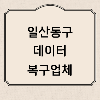 고양 일산동구 데이터복구