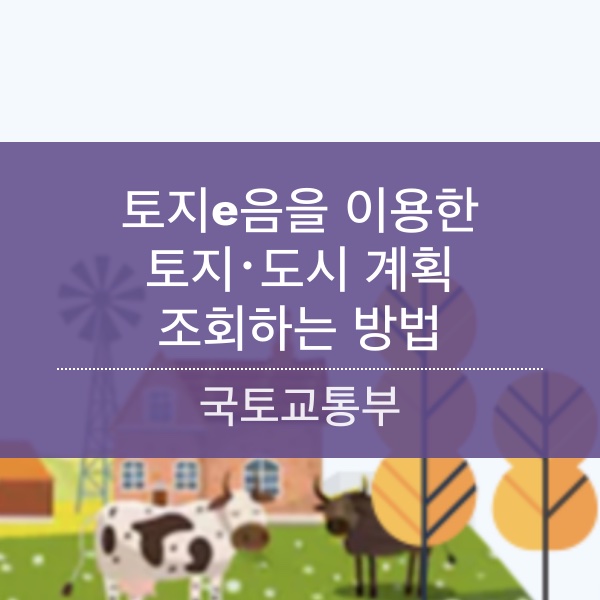 [부동산] 토지이음으로 토지이용계획･도시계획 정보 조회하는 방법