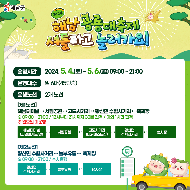 해남 공룡대축제 셔틀버스