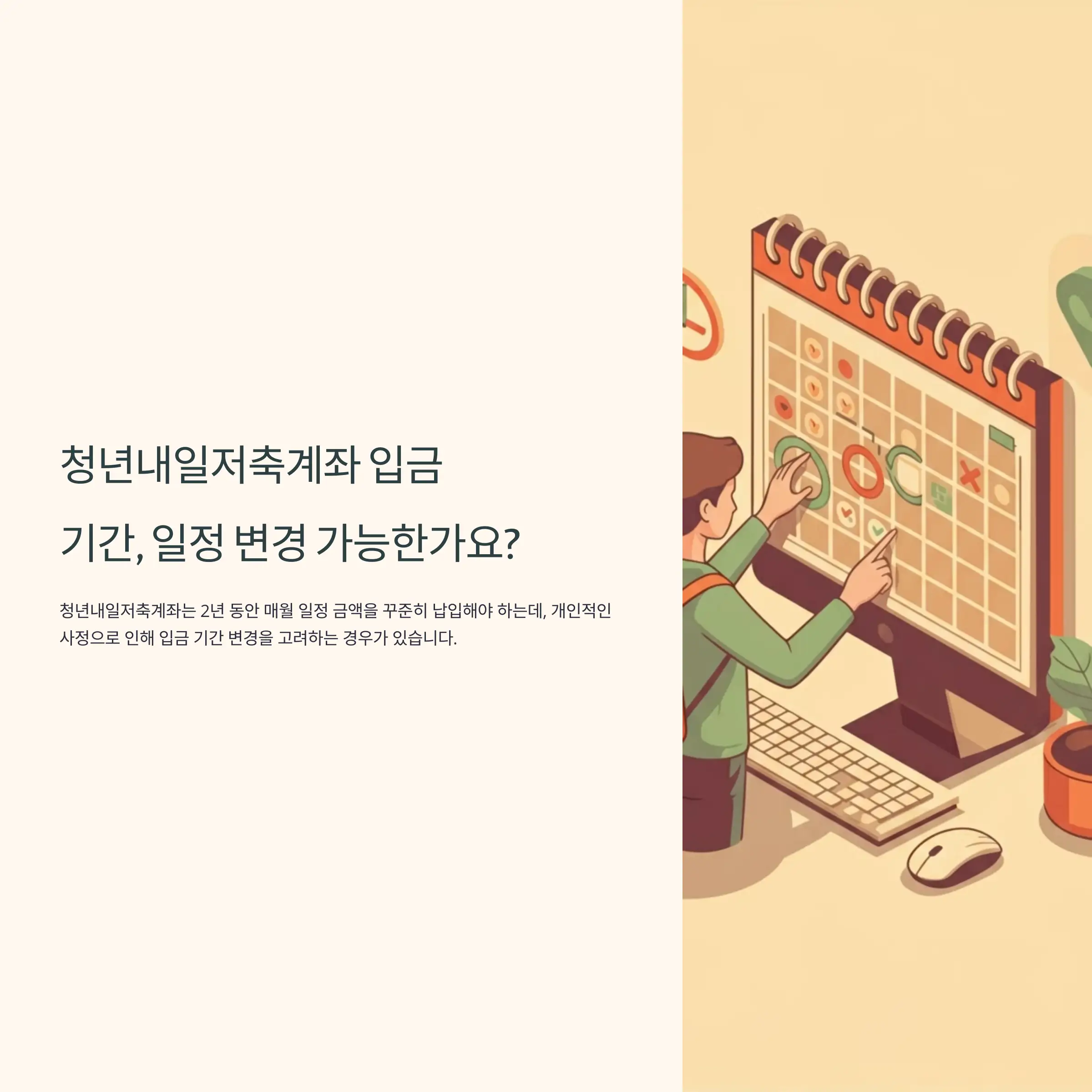 청년내일저축계좌 입금 기간, 일정 변경 가능한가요?