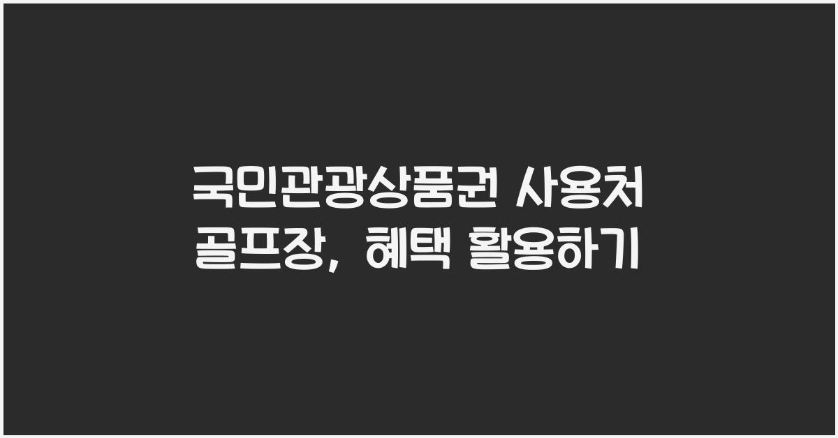 국민관광상품권 사용처 골프장