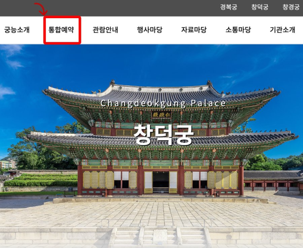 창덕궁 홈페이지 통합예약