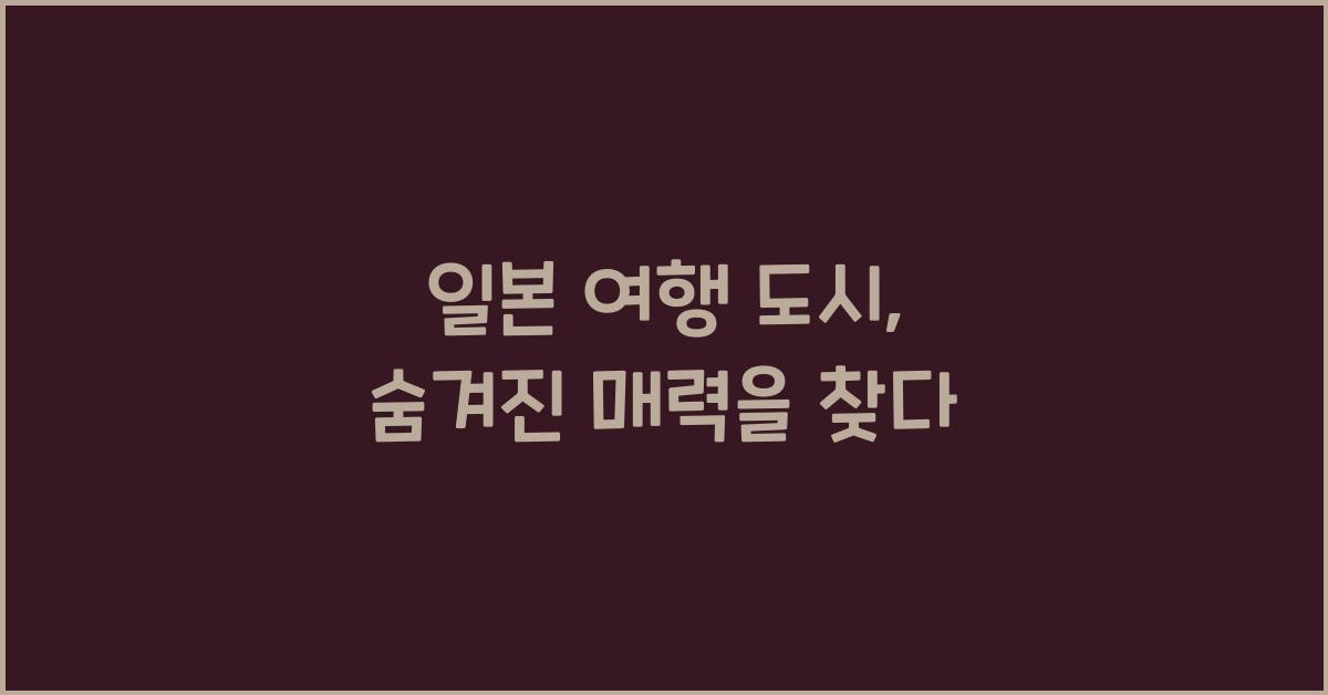 일본 여행 도시