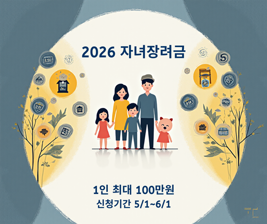 2026 자녀장려금 자격 조건 및 지급일 총정리 (자녀 1인당 100만 원)