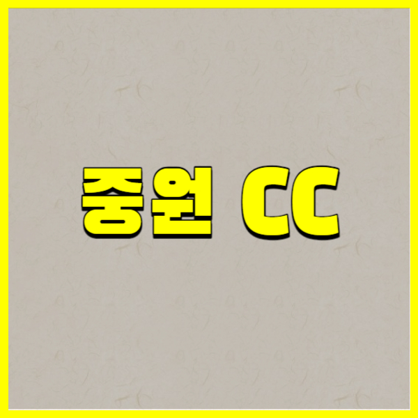 중원 CC