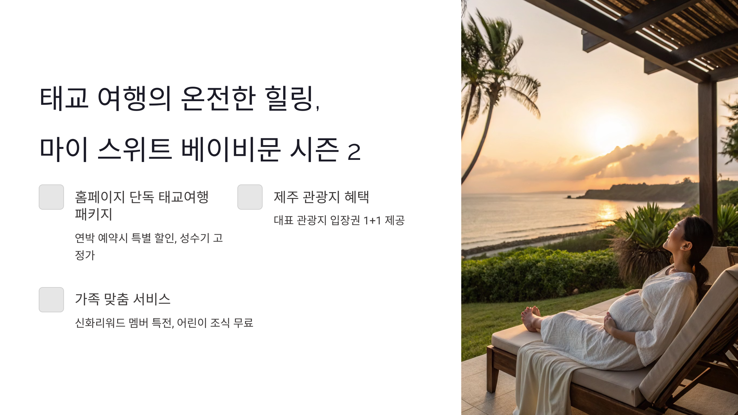 제주신화월드 태교여행 패키지 출시