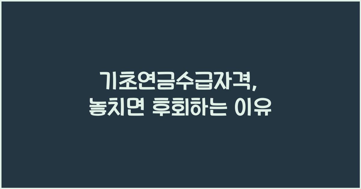 기초연금수급자격