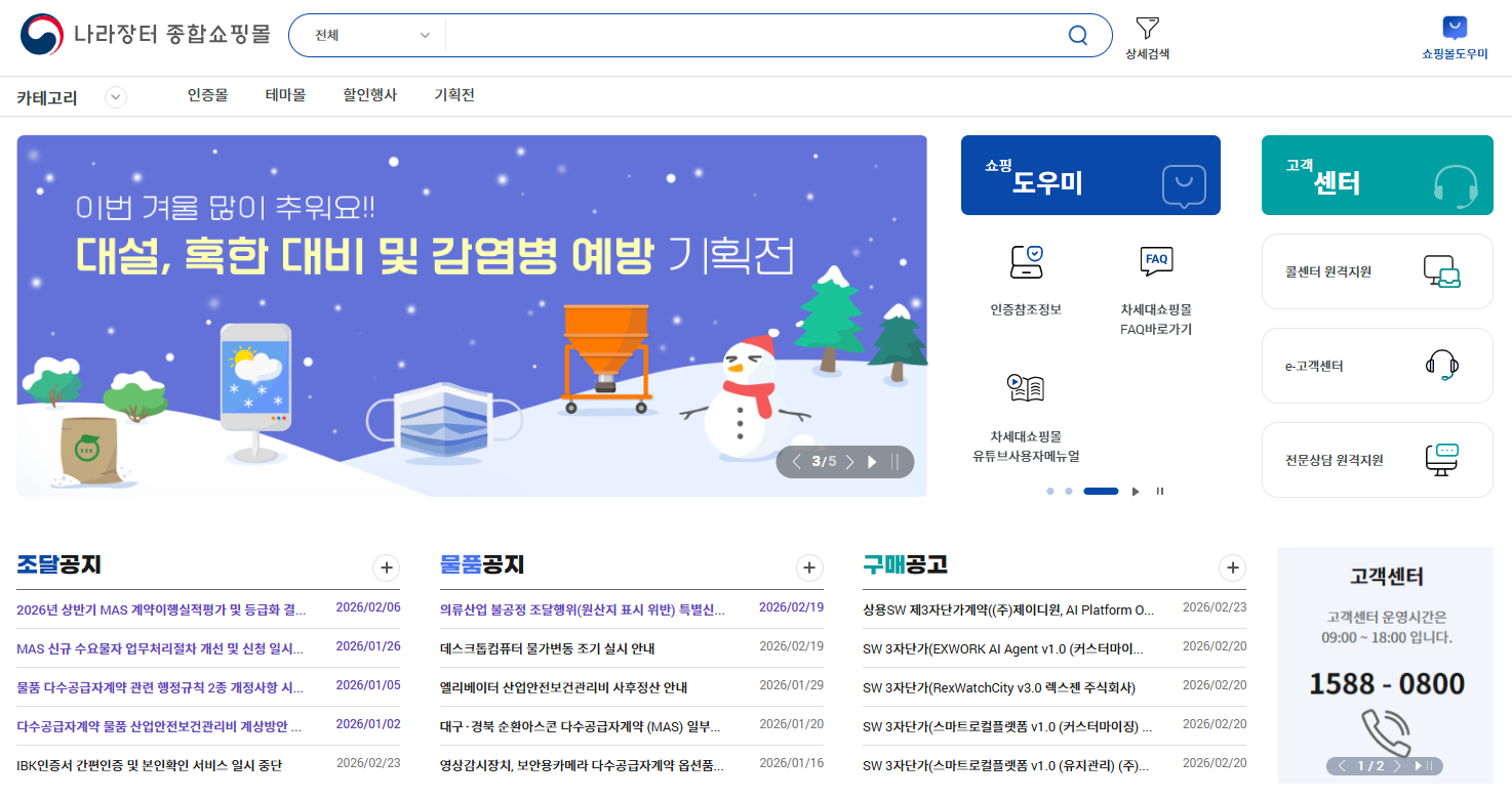 조달청 나라장터 쇼핑몰 바로가기 (https://shop.g2b.go.kr)