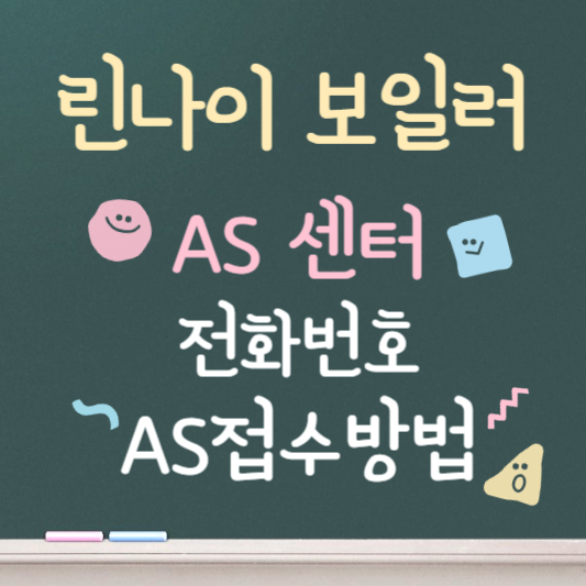 린나이 보일러 as센터 전화번호 안내