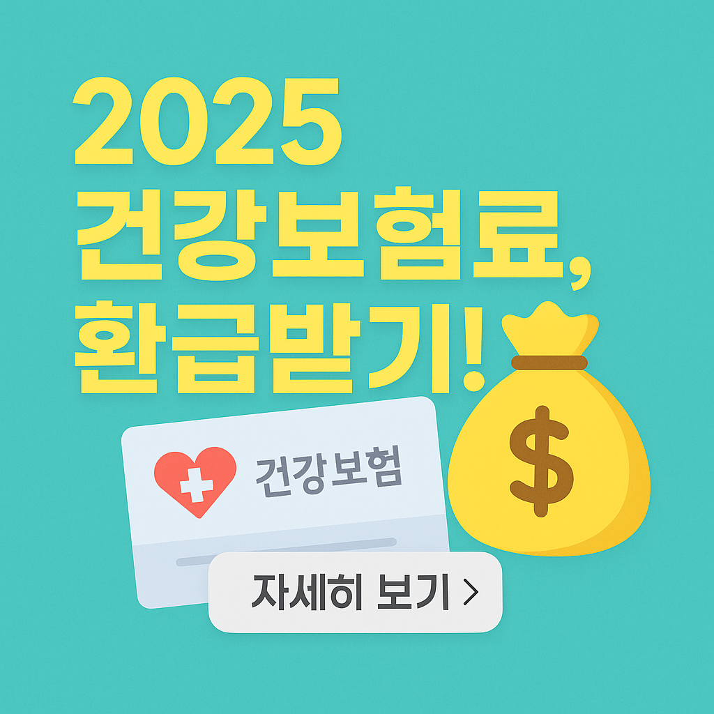 모르면 손해!! 건강보험료 과오납 환급 이렇게 받으세요(온라인&middot;오프라인 방법)