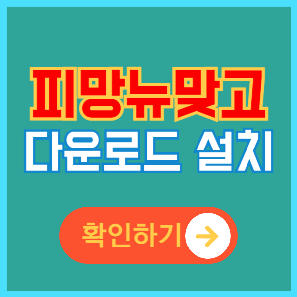 피망 뉴맞고 무료 설치 다운로드