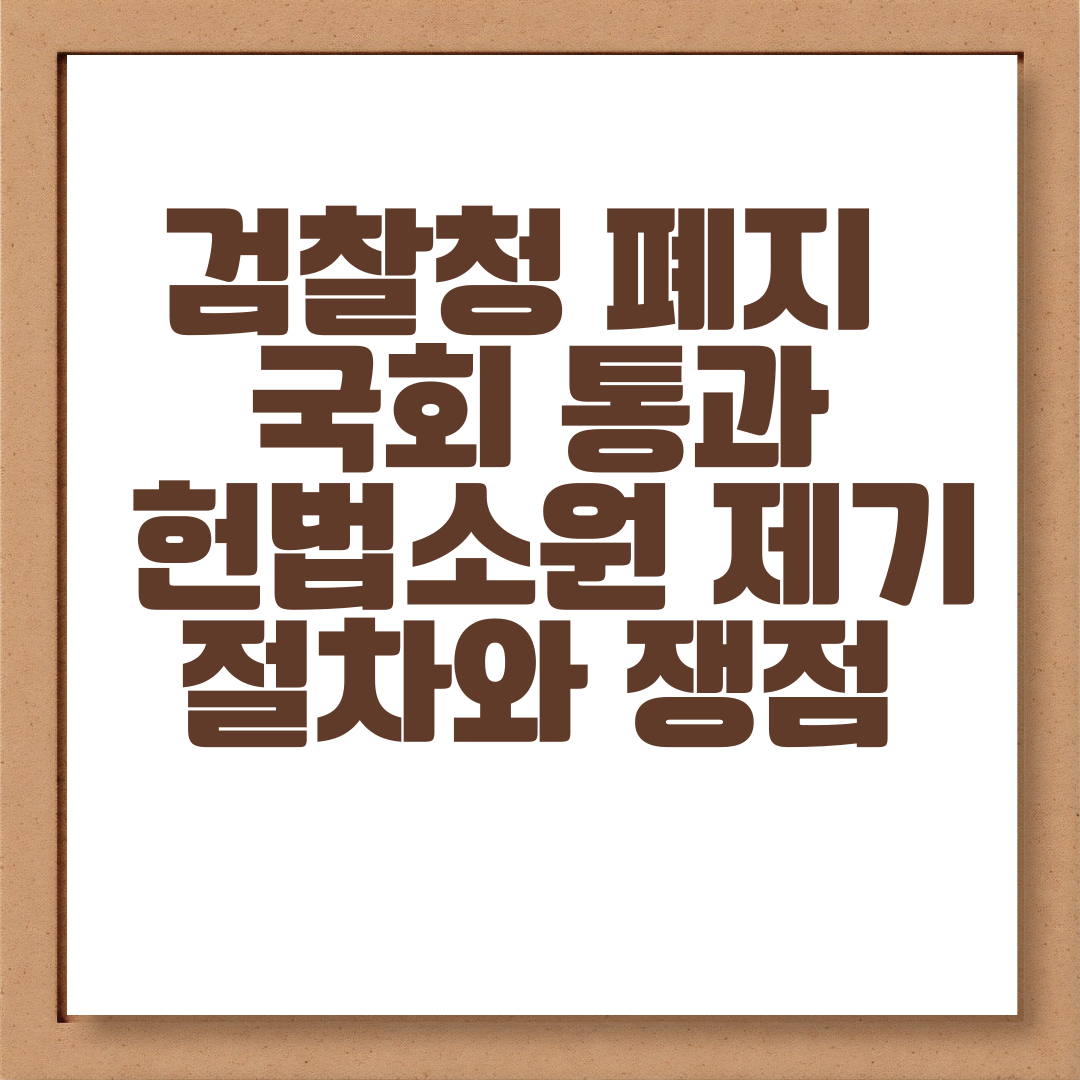 검찰청 폐지 국회 통과, 헌법소원 제기 절차와 쟁점