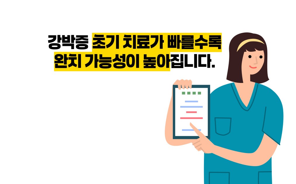 강박증 치료방법