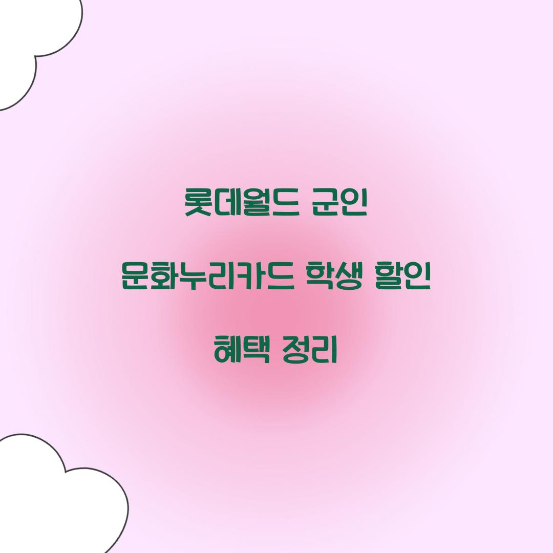 롯데월드 군인 문화누리카드 학생 할인