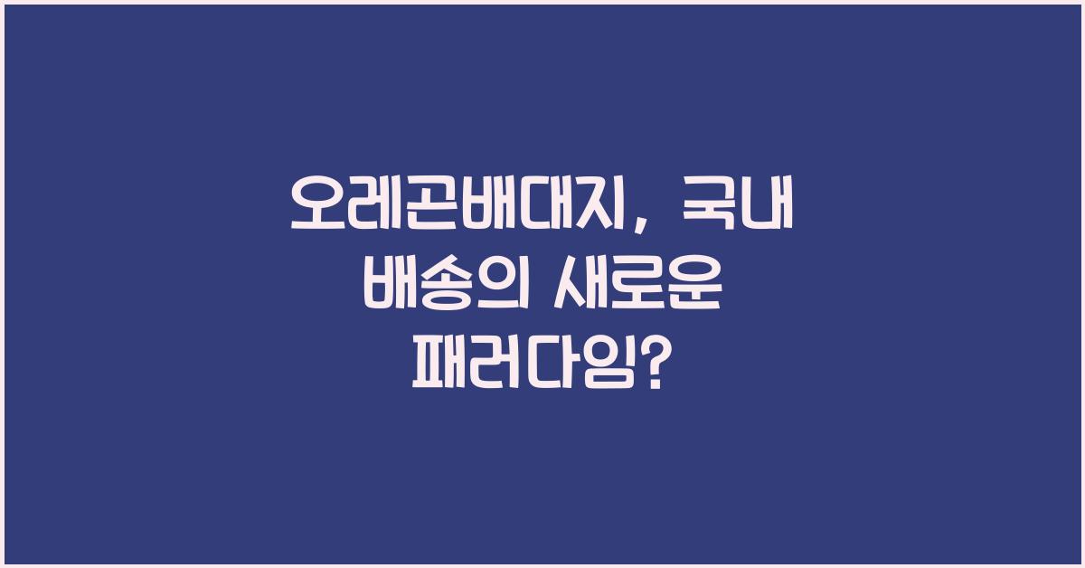 오레곤배대지